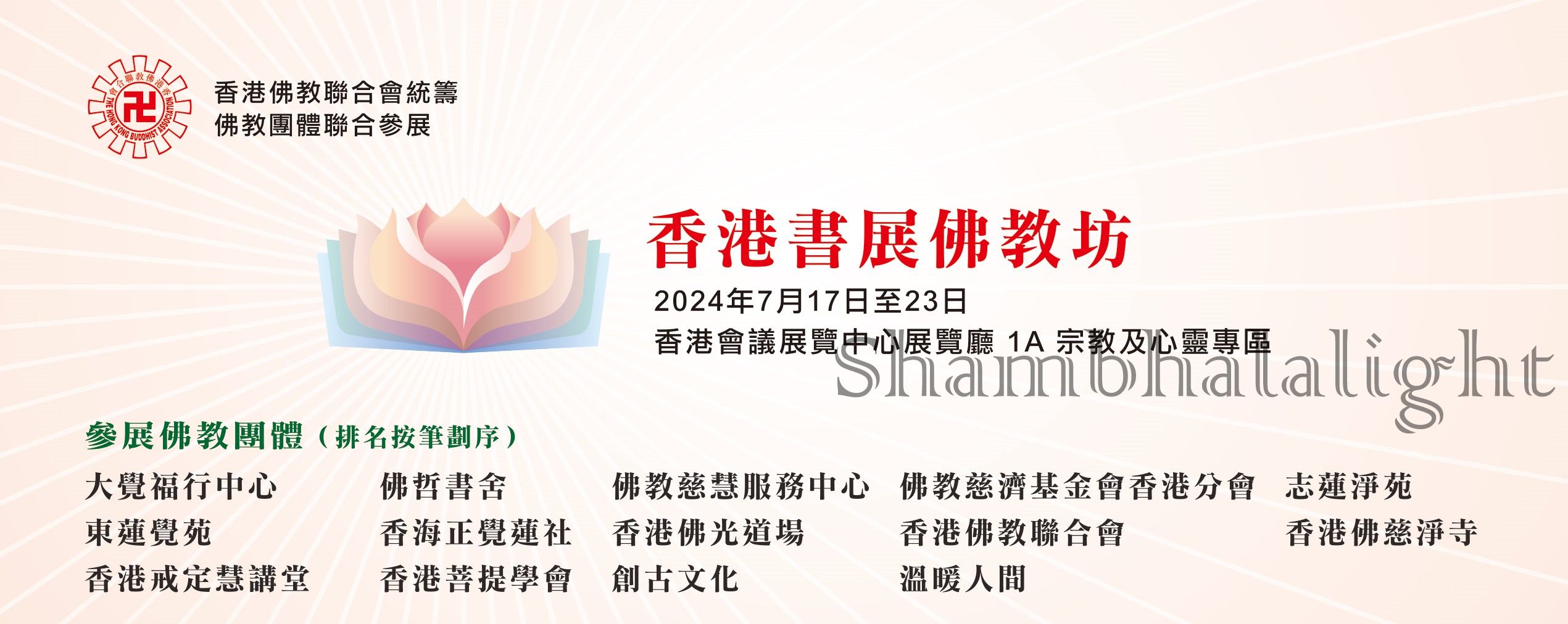 香港佛教聯合會統籌 佛教團體聯合參展 香港書展 - 佛教坊