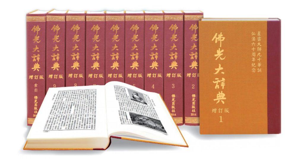 佛教研究： 佛光山将举办佛教英文数字词典在线发布会